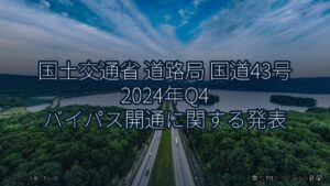 国土交通省 道路局 国道43号 2024年Q4 バイパス開通に関する発表（乗り物とインフラ新聞）