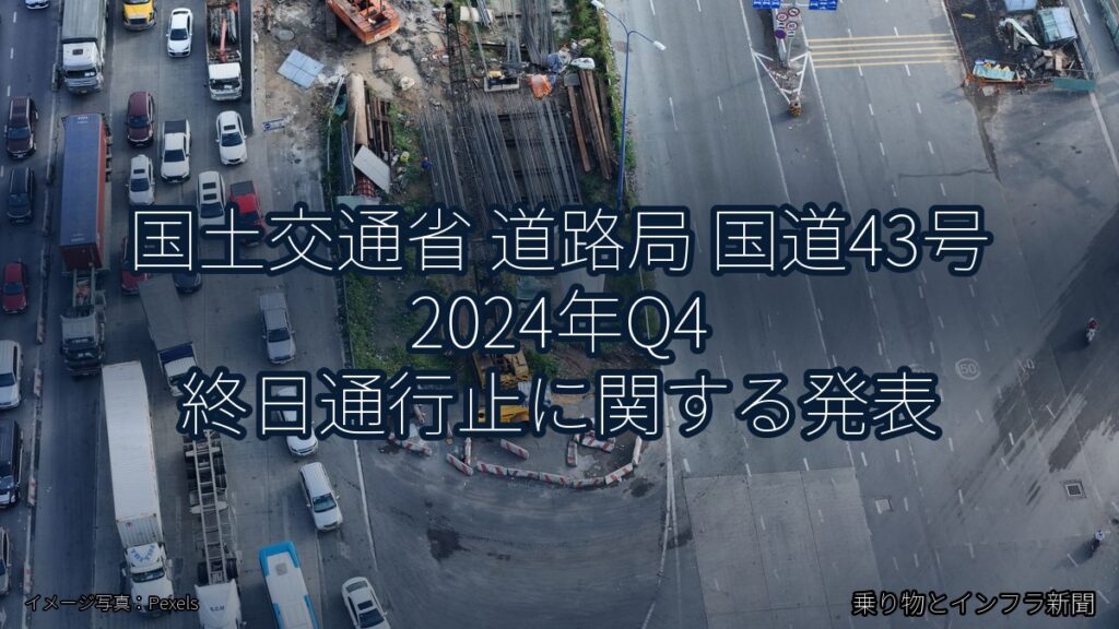 国土交通省 道路局 国道43号 2024年Q4 終日通行止に関する発表（乗り物とインフラ新聞）