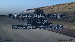 国土交通省 道路局 国道43号 2024年Q4 週末通行止に関する発表（乗り物とインフラ新聞）