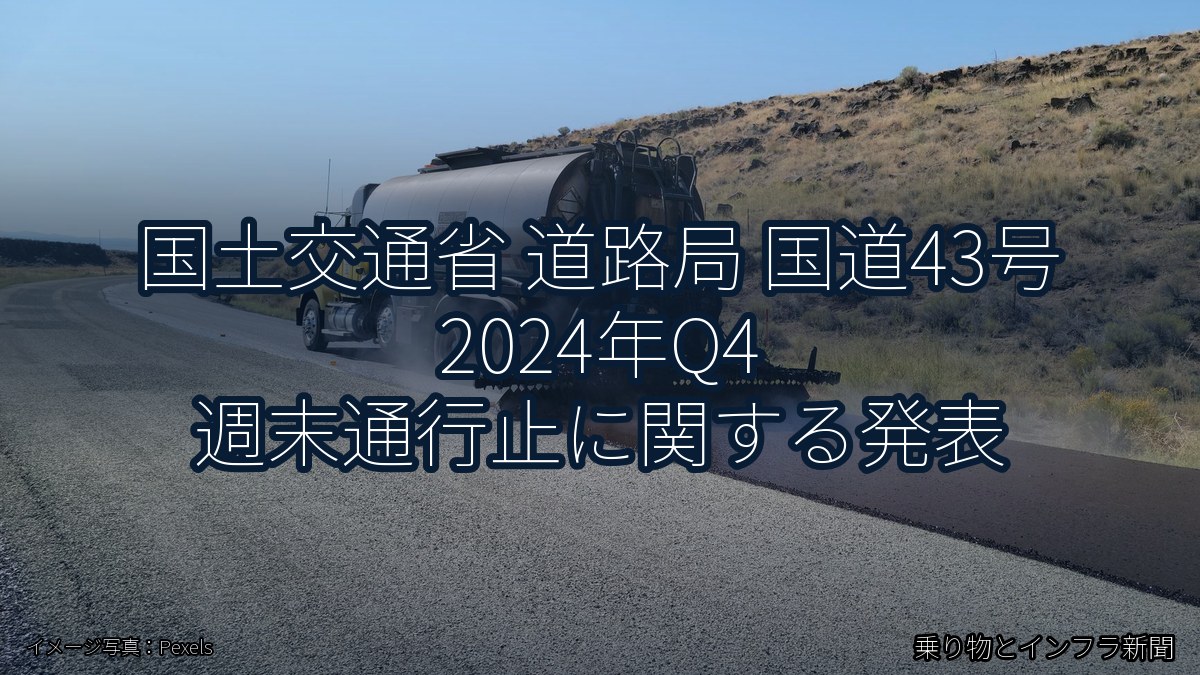 国土交通省 道路局 国道43号 2024年Q4 週末通行止に関する発表（乗り物とインフラ新聞）