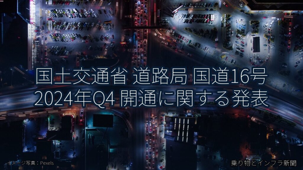 国土交通省 道路局 国道16号 2024年Q4 開通に関する発表（乗り物とインフラ新聞）
