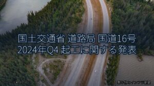 国土交通省 道路局 国道16号 2024年Q4 起工に関する発表（乗り物とインフラ新聞）