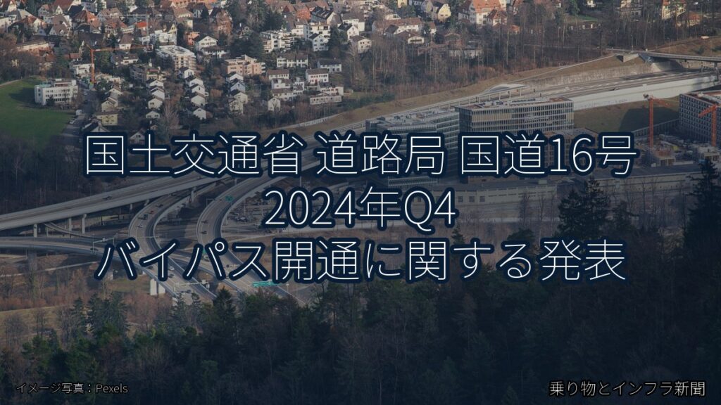 国土交通省 道路局 国道16号 2024年Q4 バイパス開通に関する発表（乗り物とインフラ新聞）