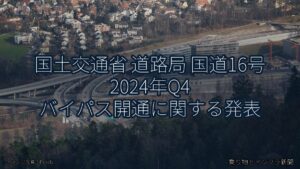 国土交通省 道路局 国道16号 2024年Q4 バイパス開通に関する発表（乗り物とインフラ新聞）