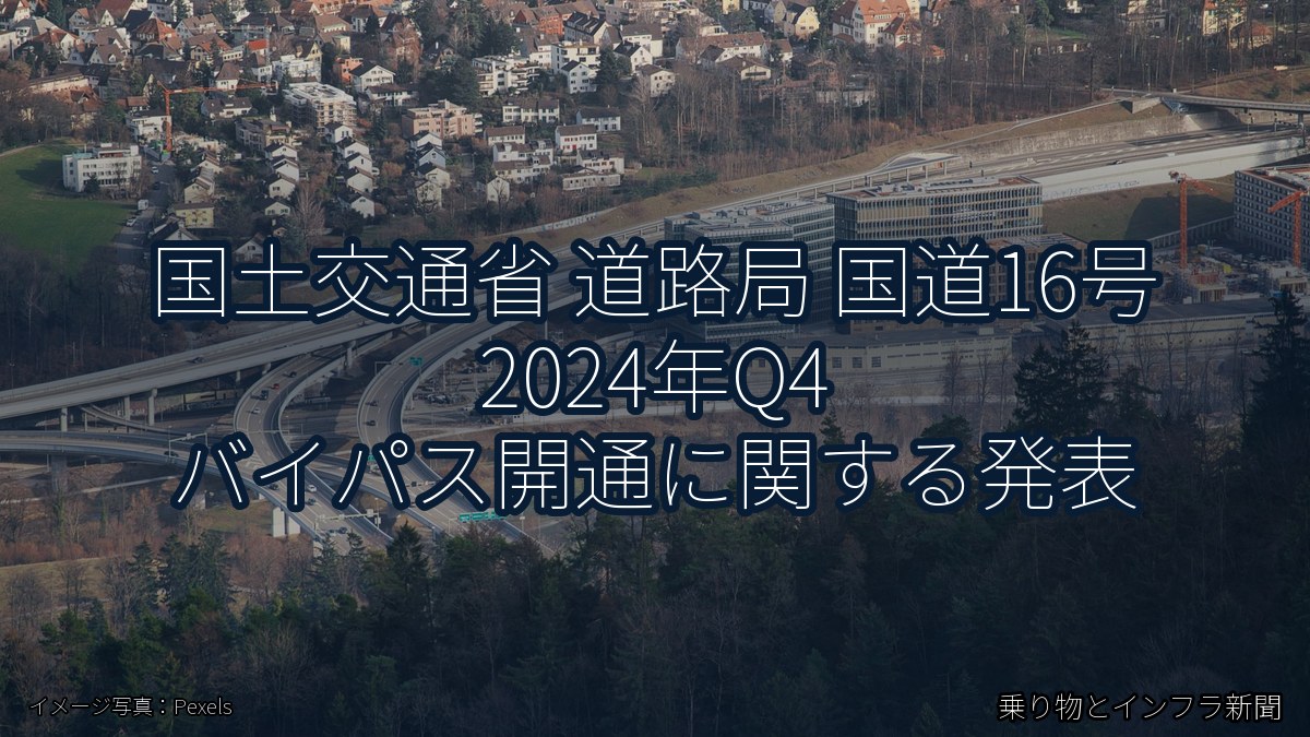 国土交通省 道路局 国道16号 2024年Q4 バイパス開通に関する発表（乗り物とインフラ新聞）