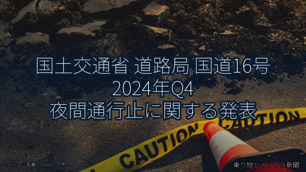 国土交通省 道路局 国道16号 2024年Q4 夜間通行止に関する発表（乗り物とインフラ新聞）