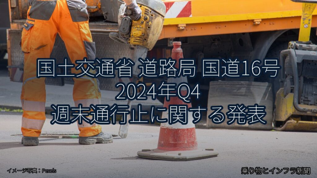 国土交通省 道路局 国道16号 2024年Q4 週末通行止に関する発表（乗り物とインフラ新聞）