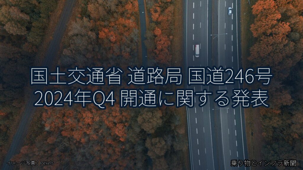 国土交通省 道路局 国道246号 2024年Q4 開通に関する発表（乗り物とインフラ新聞）