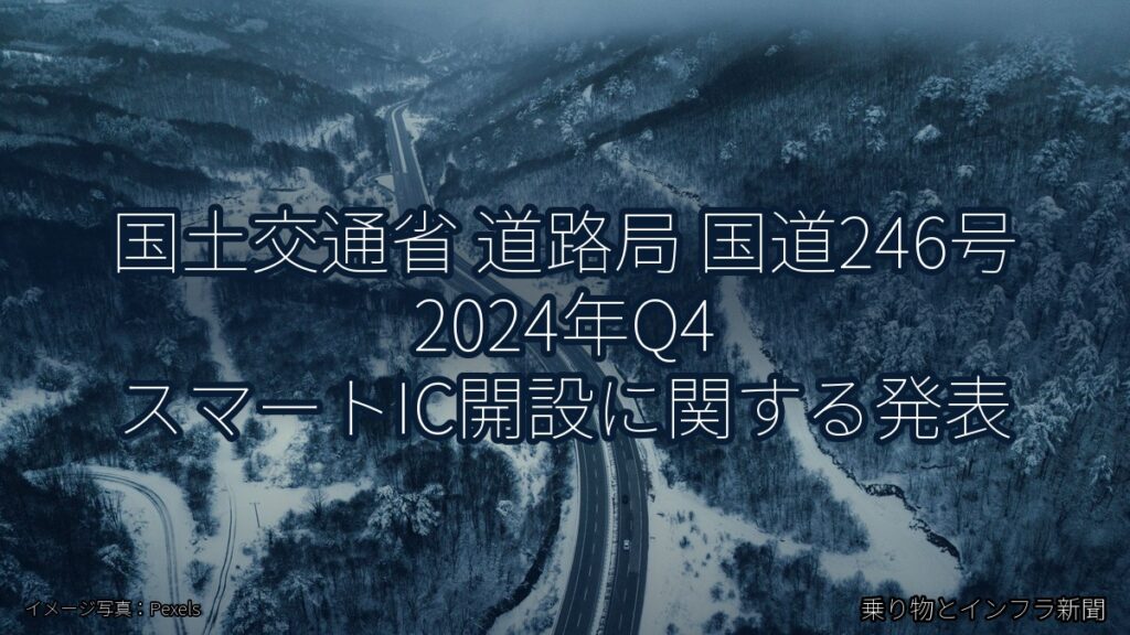 国土交通省 道路局 国道246号 2024年Q4 スマートIC開設に関する発表（乗り物とインフラ新聞）
