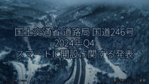 国土交通省 道路局 国道246号 2024年Q4 スマートIC開設に関する発表（乗り物とインフラ新聞）