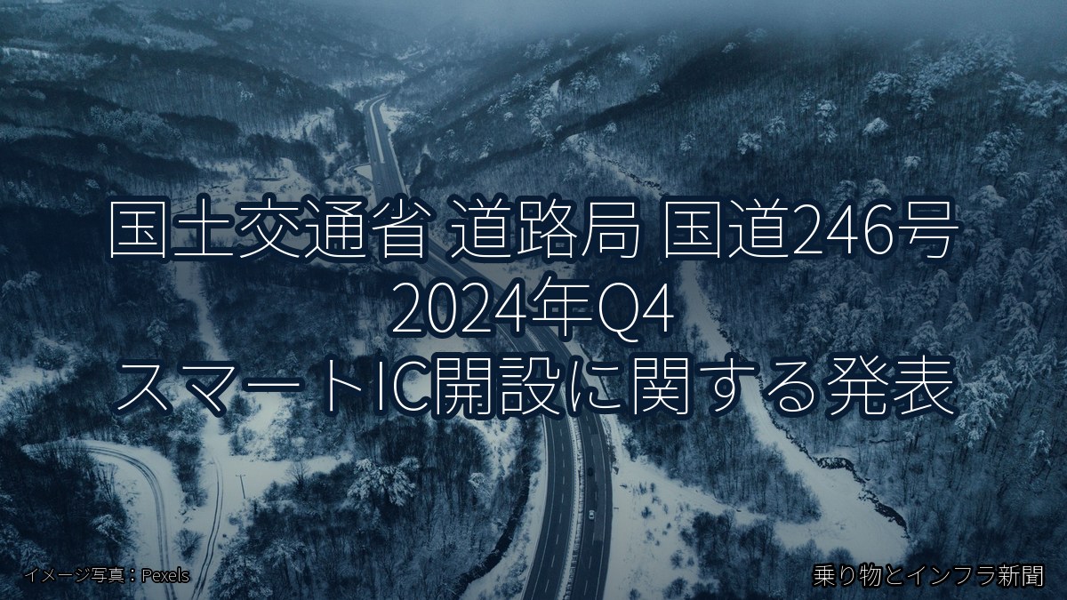 国土交通省 道路局 国道246号 2024年Q4 スマートIC開設に関する発表（乗り物とインフラ新聞）