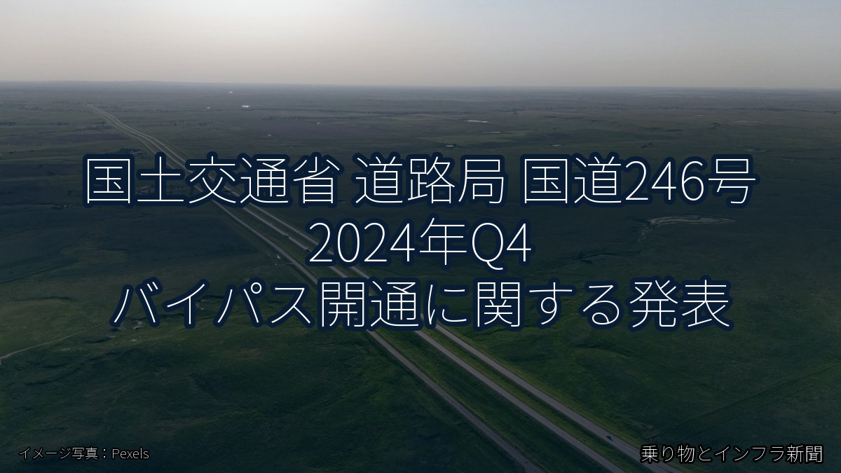 国土交通省 道路局 国道246号 2024年Q4 バイパス開通に関する発表(乗り物とインフラ新聞)