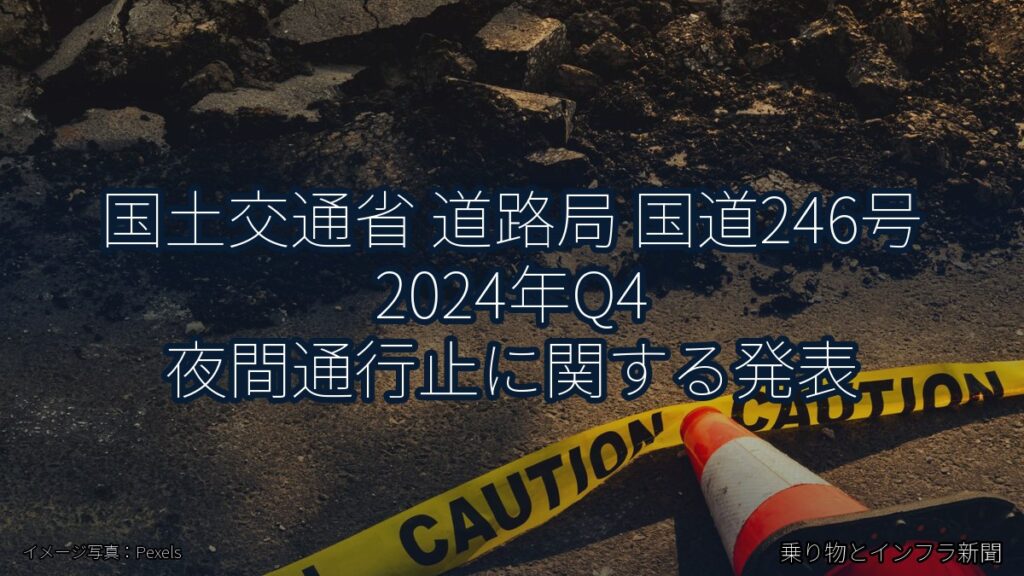 国土交通省 道路局 国道246号 2024年Q4 夜間通行止に関する発表（乗り物とインフラ新聞）