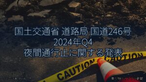 国土交通省 道路局 国道246号 2024年Q4 夜間通行止に関する発表（乗り物とインフラ新聞）