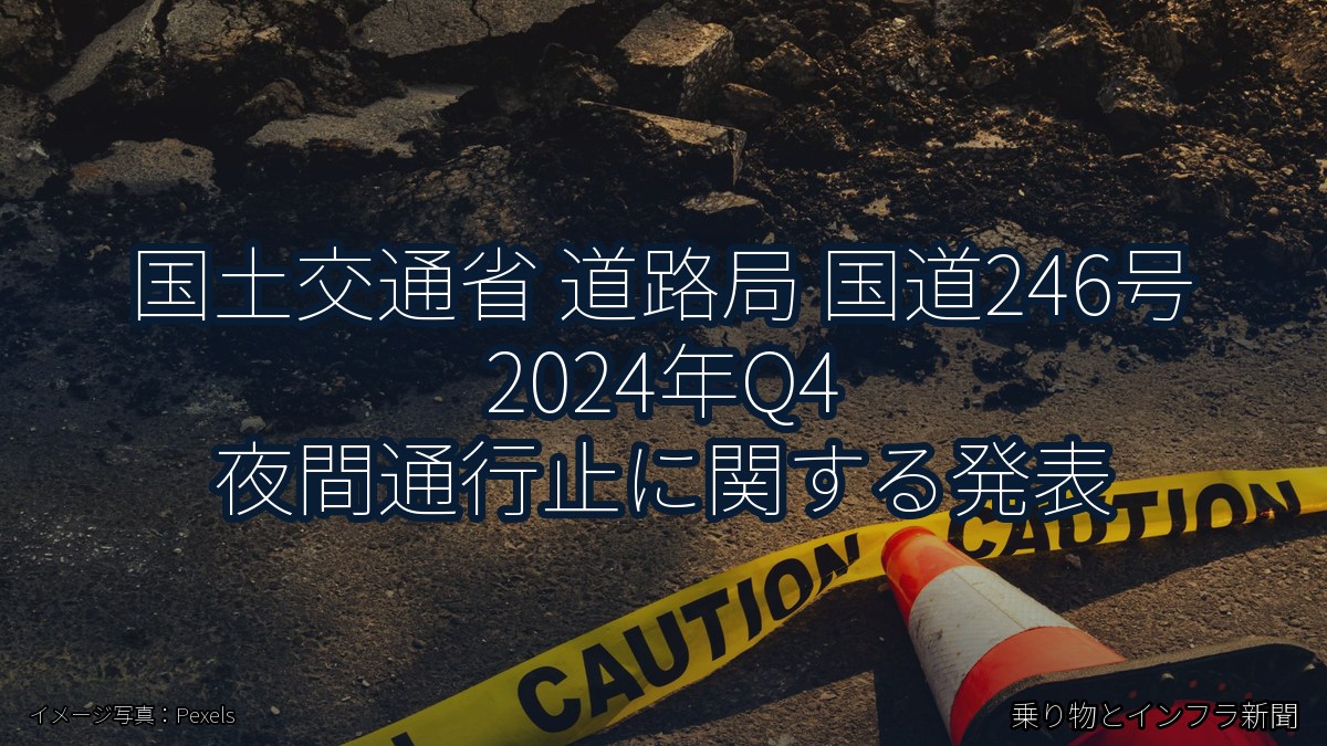 国土交通省 道路局 国道246号 2024年Q4 夜間通行止に関する発表（乗り物とインフラ新聞）