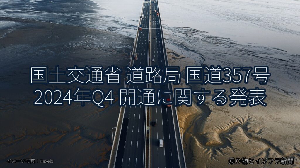 国土交通省 道路局 国道357号 2024年Q4 開通に関する発表（乗り物とインフラ新聞）