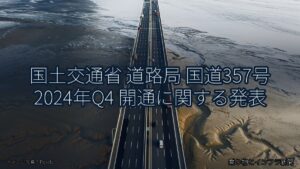国土交通省 道路局 国道357号 2024年Q4 開通に関する発表（乗り物とインフラ新聞）