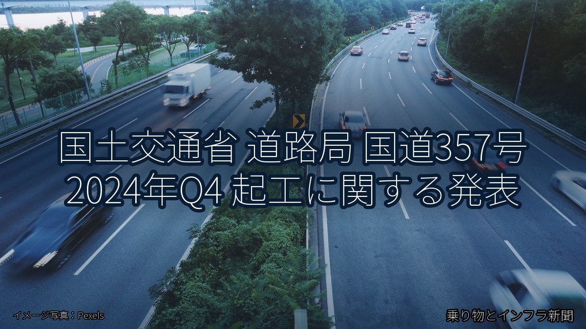 国土交通省 道路局 国道357号 2024年Q4 起工に関する発表(乗り物とインフラ新聞)