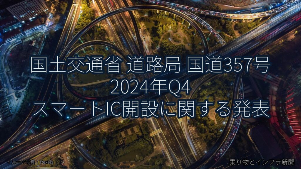 国土交通省 道路局 国道357号 2024年Q4 スマートIC開設に関する発表（乗り物とインフラ新聞）