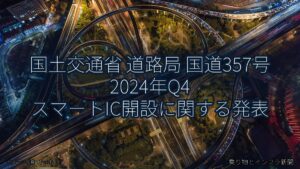 国土交通省 道路局 国道357号 2024年Q4 スマートIC開設に関する発表（乗り物とインフラ新聞）