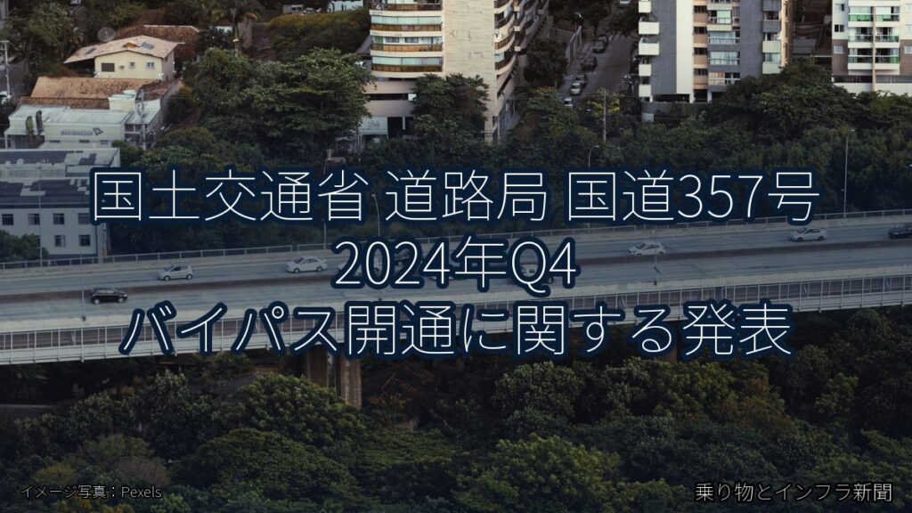 国土交通省 道路局 国道357号 2024年Q4 バイパス開通に関する発表（乗り物とインフラ新聞）