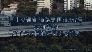 国土交通省 道路局 国道357号 2024年Q4 バイパス開通に関する発表（乗り物とインフラ新聞）