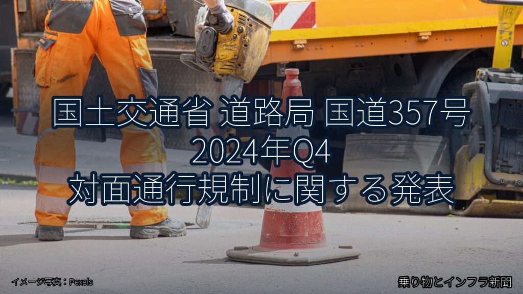 国土交通省 道路局 国道357号 2024年Q4 対面通行規制に関する発表（乗り物とインフラ新聞）