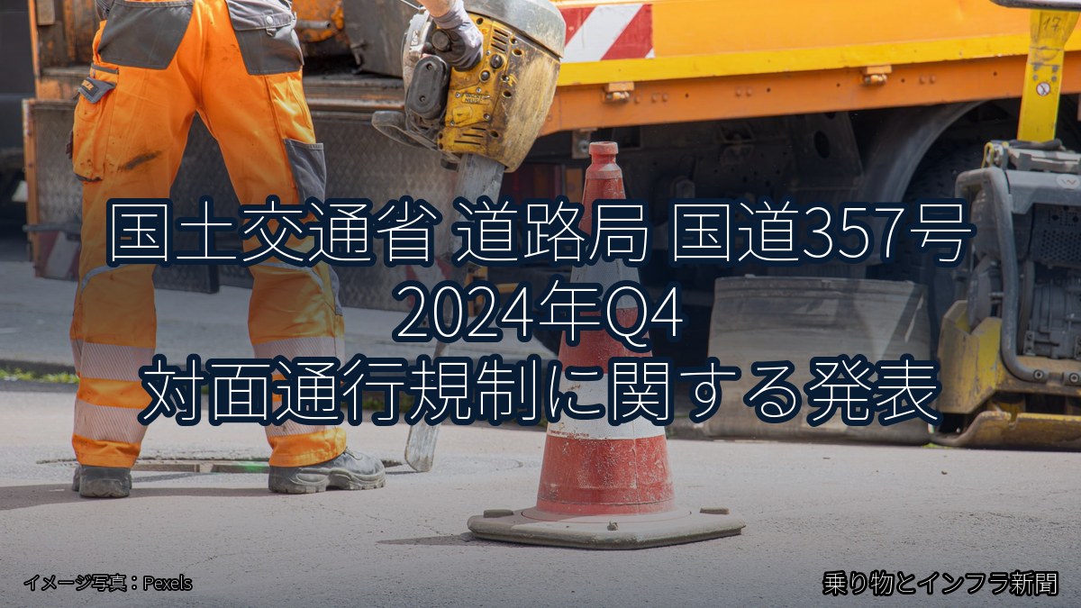 国土交通省 道路局 国道357号 2024年Q4 対面通行規制に関する発表（乗り物とインフラ新聞）
