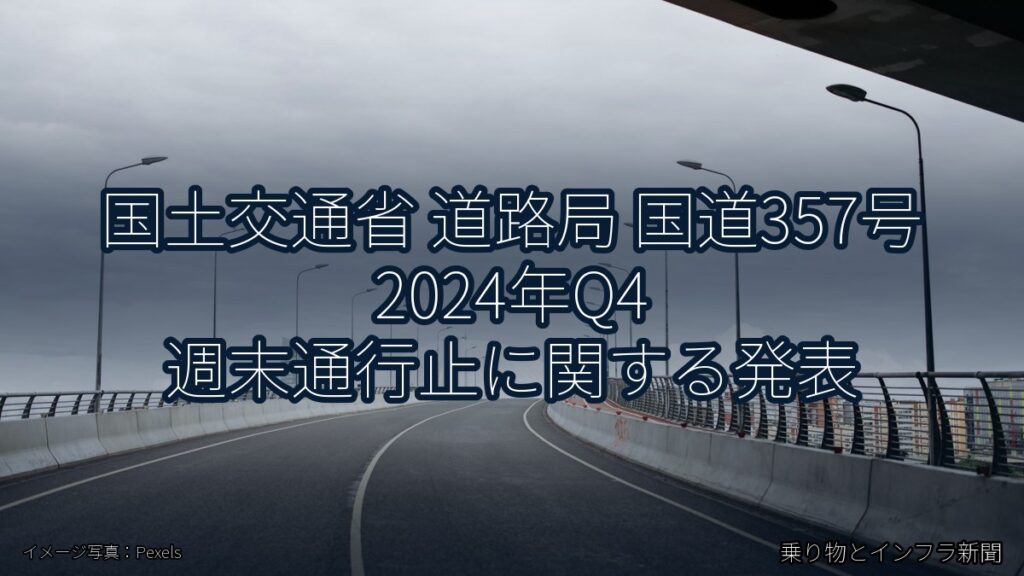 国土交通省 道路局 国道357号 2024年Q4 週末通行止に関する発表（乗り物とインフラ新聞）