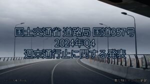 国土交通省 道路局 国道357号 2024年Q4 週末通行止に関する発表（乗り物とインフラ新聞）