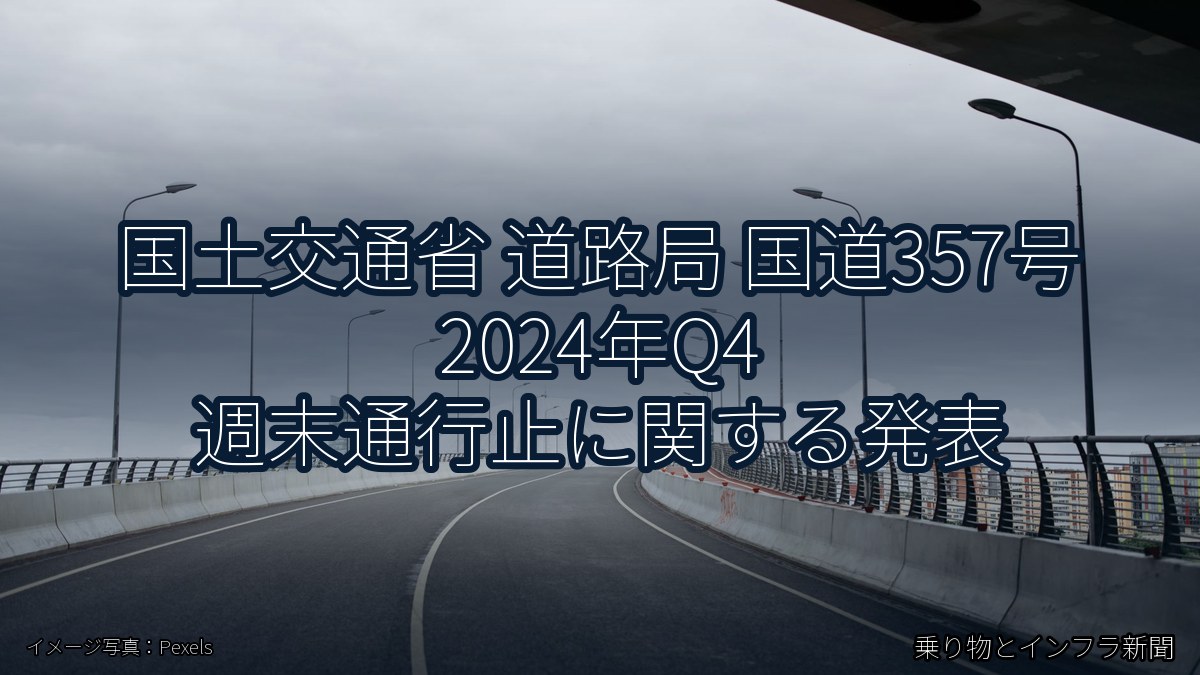 国土交通省 道路局 国道357号 2024年Q4 週末通行止に関する発表(乗り物とインフラ新聞)