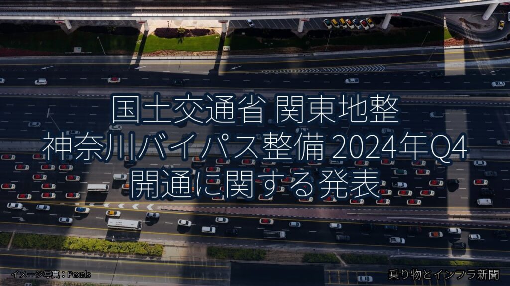 国土交通省 関東地整 神奈川バイパス整備 2024年Q4 開通に関する発表（乗り物とインフラ新聞）
