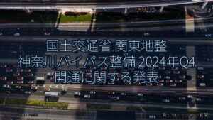 国土交通省 関東地整 神奈川バイパス整備 2024年Q4 開通に関する発表（乗り物とインフラ新聞）