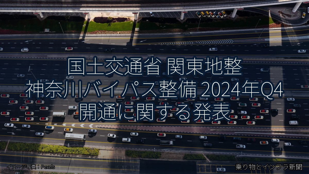 国土交通省 関東地整 神奈川バイパス整備 2024年Q4 開通に関する発表(乗り物とインフラ新聞)