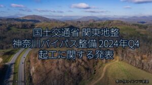 国土交通省 関東地整 神奈川バイパス整備 2024年Q4 起工に関する発表（乗り物とインフラ新聞）