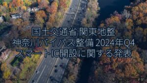 国土交通省 関東地整 神奈川バイパス整備 2024年Q4 スマートIC開設に関する発表（乗り物とインフラ新聞）