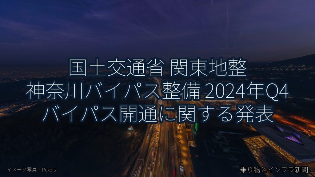 国土交通省 関東地整 神奈川バイパス整備 2024年Q4 バイパス開通に関する発表（乗り物とインフラ新聞）
