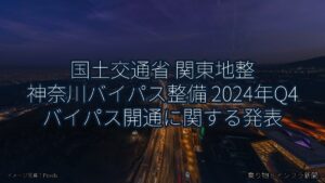 国土交通省 関東地整 神奈川バイパス整備 2024年Q4 バイパス開通に関する発表（乗り物とインフラ新聞）