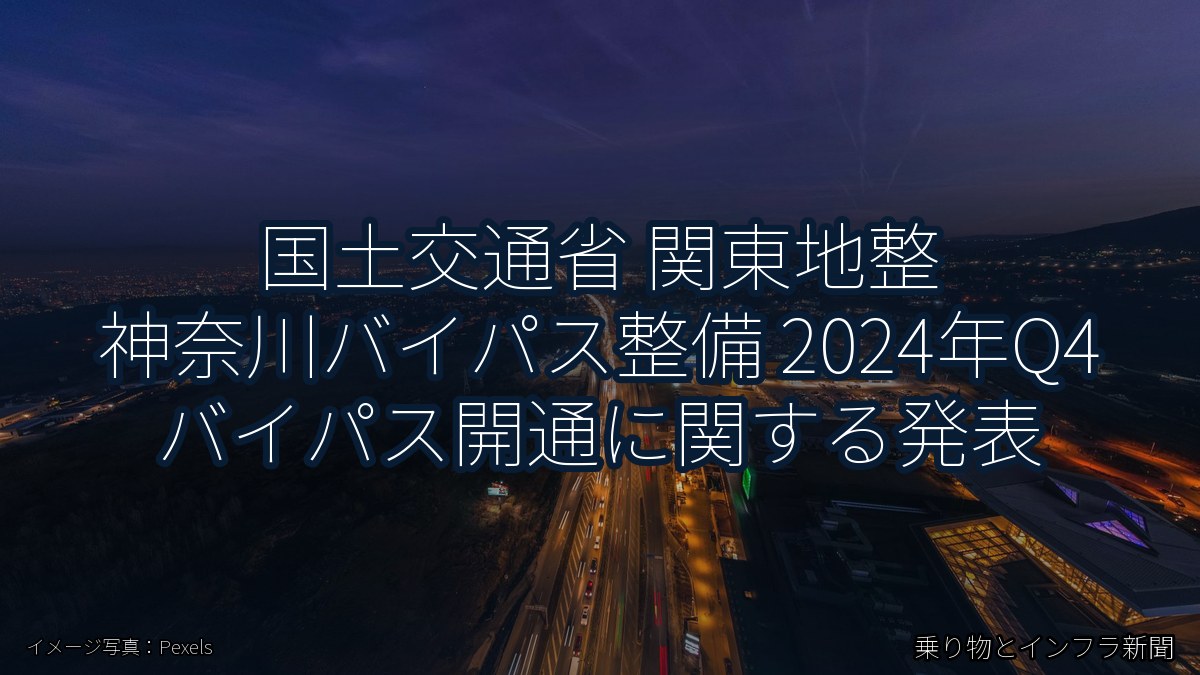 国土交通省 関東地整 神奈川バイパス整備 2024年Q4 バイパス開通に関する発表（乗り物とインフラ新聞）
