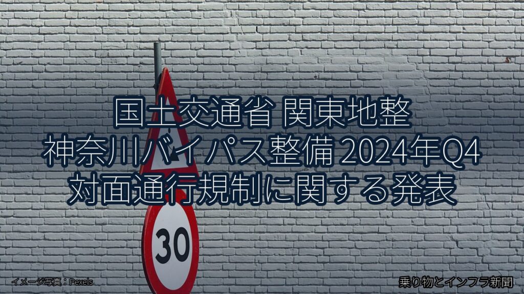 国土交通省 関東地整 神奈川バイパス整備 2024年Q4 対面通行規制に関する発表（乗り物とインフラ新聞）