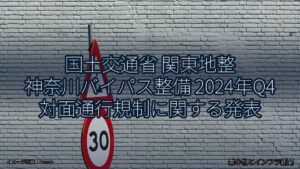 国土交通省 関東地整 神奈川バイパス整備 2024年Q4 対面通行規制に関する発表（乗り物とインフラ新聞）