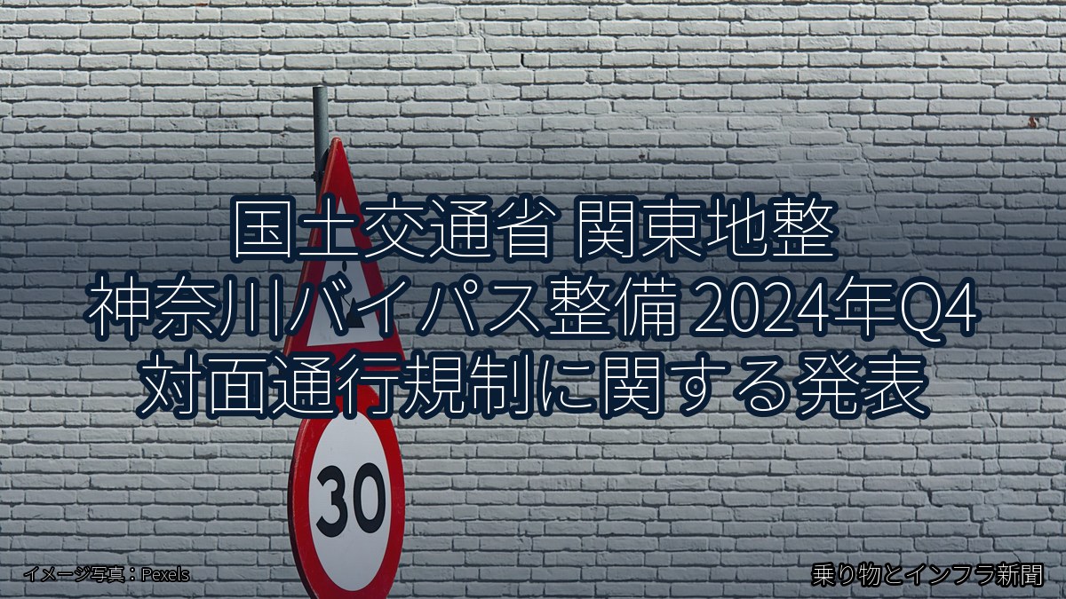 国土交通省 関東地整 神奈川バイパス整備 2024年Q4 対面通行規制に関する発表(乗り物とインフラ新聞)