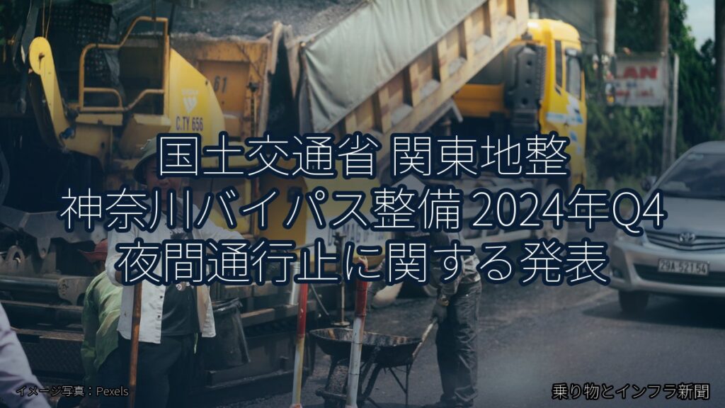 国土交通省 関東地整 神奈川バイパス整備 2024年Q4 夜間通行止に関する発表（乗り物とインフラ新聞）