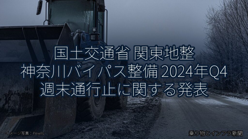 国土交通省 関東地整 神奈川バイパス整備 2024年Q4 週末通行止に関する発表（乗り物とインフラ新聞）