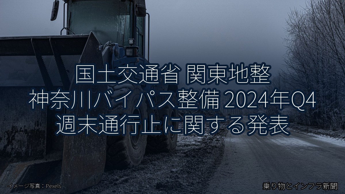 国土交通省 関東地整 神奈川バイパス整備 2024年Q4 週末通行止に関する発表（乗り物とインフラ新聞）