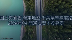 国土交通省 関東地整 千葉県幹線道路 2024年Q4 開通に関する発表（乗り物とインフラ新聞）