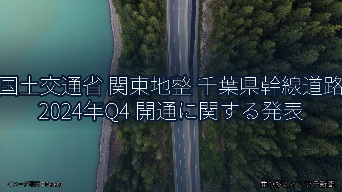 国土交通省 関東地整 千葉県幹線道路 2024年Q4 開通に関する発表(乗り物とインフラ新聞)