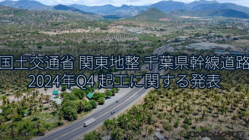 国土交通省 関東地整 千葉県幹線道路 2024年Q4 起工に関する発表（乗り物とインフラ新聞）