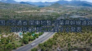 国土交通省 関東地整 千葉県幹線道路 2024年Q4 起工に関する発表（乗り物とインフラ新聞）