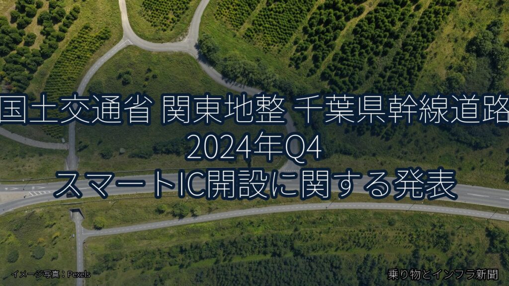 国土交通省 関東地整 千葉県幹線道路 2024年Q4 スマートIC開設に関する発表（乗り物とインフラ新聞）